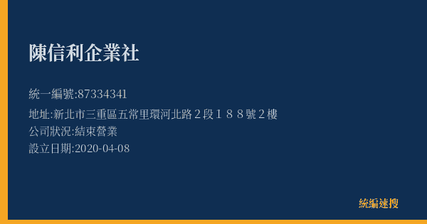陳信利企業社的照片-統編 87334341(新北市) 公司登記資料與營業項目詳細圖表
