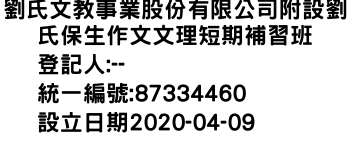 IMG-劉氏文教事業股份有限公司附設劉氏保生作文文理短期補習班