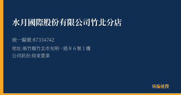 水月國際股份有限公司竹北分店的照片-統編 87334742(新竹縣) 公司登記資料與營業項目詳細圖表