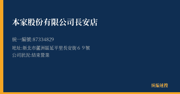 本家股份有限公司長安店的照片-統編 87334829(新北市) 公司登記資料與營業項目詳細圖表