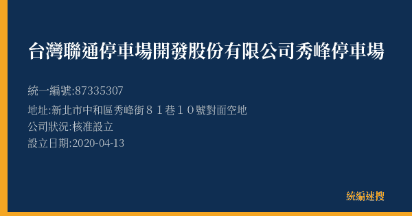 台灣聯通停車場開發股份有限公司秀峰停車場的照片-統編 87335307(新北市) 公司登記資料與營業項目詳細圖表