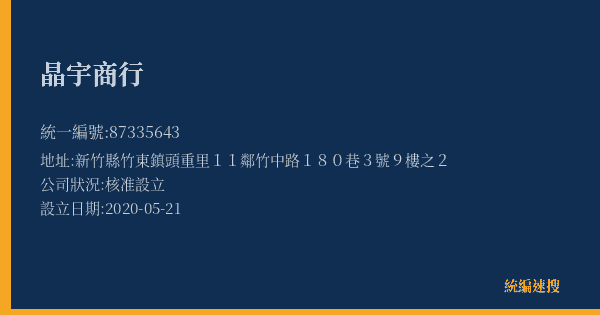 晶宇商行的照片-統編 87335643(新竹縣) 公司登記資料與營業項目詳細圖表