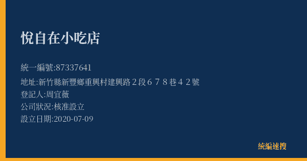 悅自在小吃店的照片-統編 87337641(新竹縣) 公司登記資料與營業項目詳細圖表