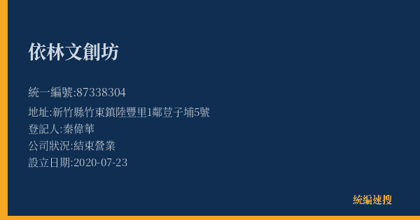 依林文創坊的照片-統編 87338304(新竹縣) 公司登記資料與營業項目詳細圖表