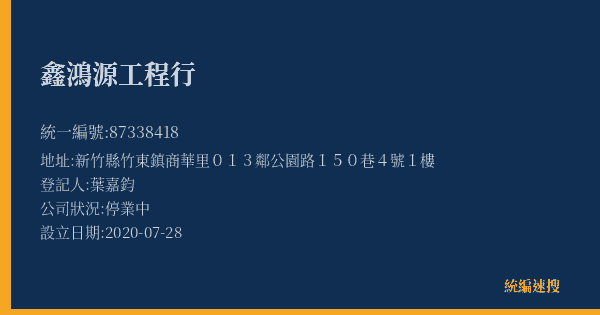 鑫鴻源工程行的照片-統編 87338418(新竹縣) 公司登記資料與營業項目詳細圖表