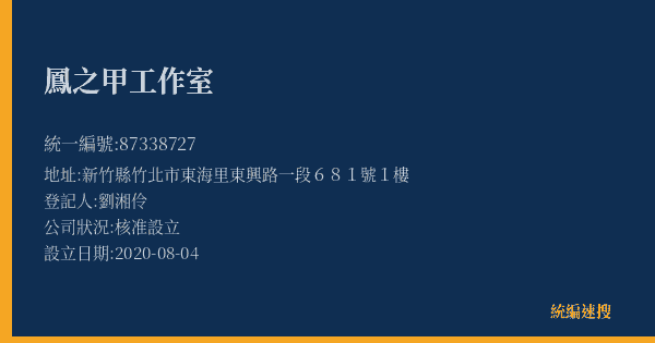 鳳之甲工作室的照片-統編 87338727(新竹縣) 公司登記資料與營業項目詳細圖表