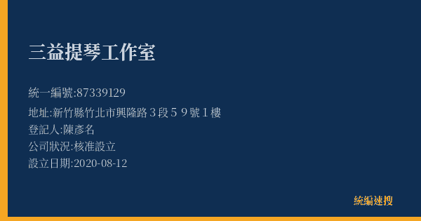 三益提琴工作室的照片-統編 87339129(新竹縣) 公司登記資料與營業項目詳細圖表