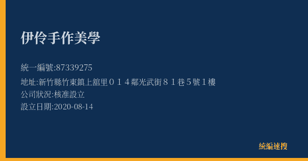 伊伶手作美學的照片-統編 87339275(新竹縣) 公司登記資料與營業項目詳細圖表