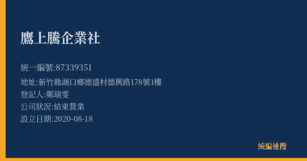 鷹上騰企業社的照片-統編 87339351(新竹縣) 公司登記資料與營業項目詳細圖表