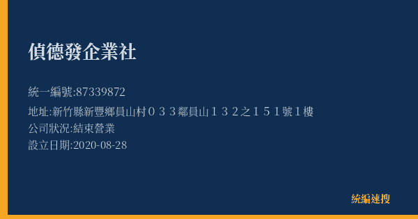 偵德發企業社的照片-統編 87339872(新竹縣) 公司登記資料與營業項目詳細圖表