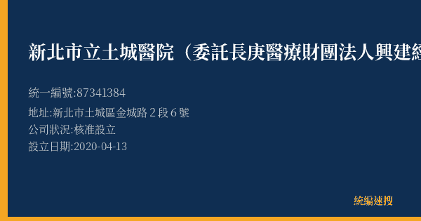 新北市立土城醫院(委託長庚醫療財團法人興建經營)的照片-統編 87341384(新北市) 公司登記資料與營業項目詳細圖表
