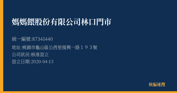 媽媽餵股份有限公司林口門市的照片-統編 87341440(桃園市) 公司登記資料與營業項目詳細圖表