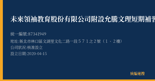 未來領袖教育股份有限公司附設允騰文理短期補習班的照片-統編 87341949(新北市) 公司登記資料與營業項目詳細圖表
