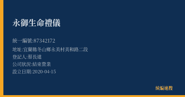 永御生命禮儀的照片-統編 87342172(宜蘭縣) 公司登記資料與營業項目詳細圖表