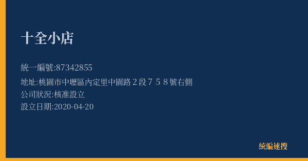 十全小店的照片-統編 87342855(桃園市) 公司登記資料與營業項目詳細圖表