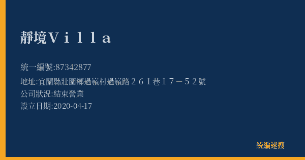 靜境Villa的照片-統編 87342877(宜蘭縣) 公司登記資料與營業項目詳細圖表