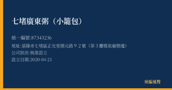 七堵廣東粥(小籠包)的照片-統編 87343236(基隆市) 公司登記資料與營業項目詳細圖表
