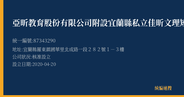 亞昕教育股份有限公司附設宜蘭縣私立佳昕文理短期補習班的照片-統編 87343290(宜蘭縣) 公司登記資料與營業項目詳細圖表