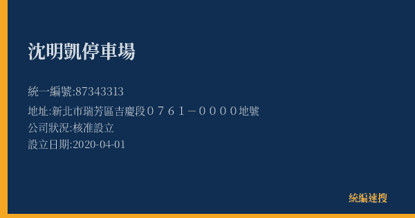 沈明凱停車場的照片-統編 87343313(新北市) 公司登記資料與營業項目詳細圖表