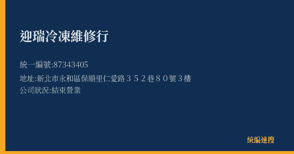 迎瑞冷凍維修行的照片-統編 87343405(新北市) 公司登記資料與營業項目詳細圖表