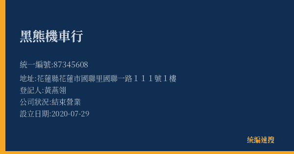 黑熊機車行的照片-統編 87345608(花蓮縣) 公司登記資料與營業項目詳細圖表
