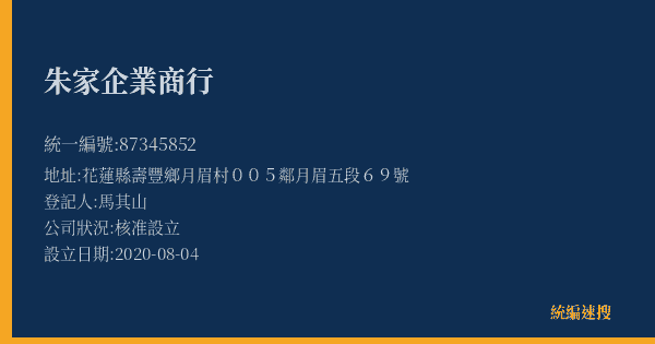 朱家企業商行的照片-統編 87345852(花蓮縣) 公司登記資料與營業項目詳細圖表