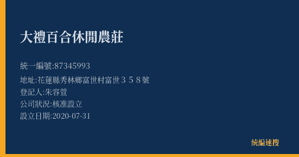 大禮百合休閒農莊的照片-統編 87345993(花蓮縣) 公司登記資料與營業項目詳細圖表