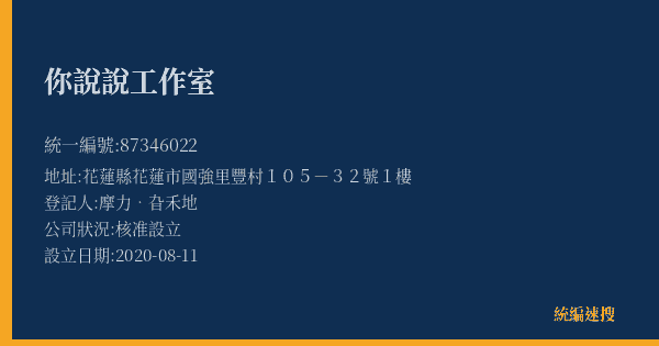 你說說工作室的照片-統編 87346022(花蓮縣) 公司登記資料與營業項目詳細圖表