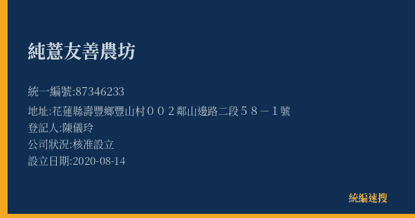 純薏友善農坊的照片-統編 87346233(花蓮縣) 公司登記資料與營業項目詳細圖表
