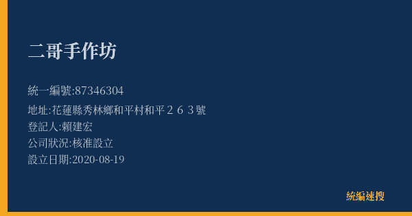 二哥手作坊的照片-統編 87346304(花蓮縣) 公司登記資料與營業項目詳細圖表
