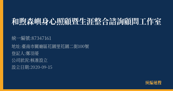 和煦森嶼身心照顧暨生涯整合諮詢顧問工作室的照片-統編 87347161(臺南市) 公司登記資料與營業項目詳細圖表