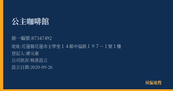 公主咖啡館的照片-統編 87347492(花蓮縣) 公司登記資料與營業項目詳細圖表
