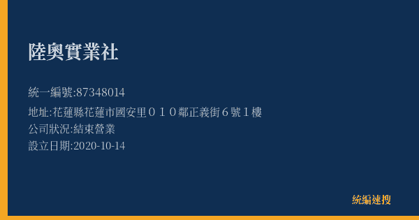 陸奧實業社的照片-統編 87348014(花蓮縣) 公司登記資料與營業項目詳細圖表