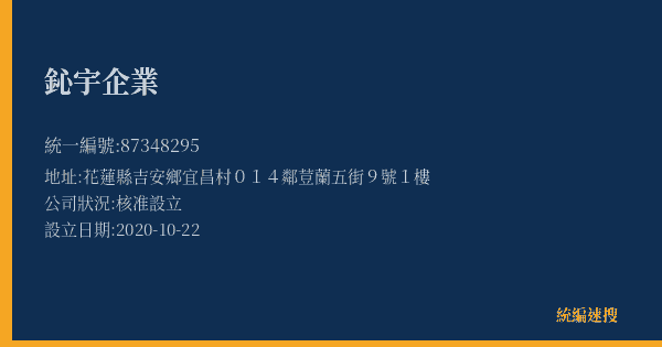 鈊宇企業的照片-統編 87348295(花蓮縣) 公司登記資料與營業項目詳細圖表
