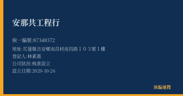 安那共工程行的照片-統編 87348372(花蓮縣) 公司登記資料與營業項目詳細圖表