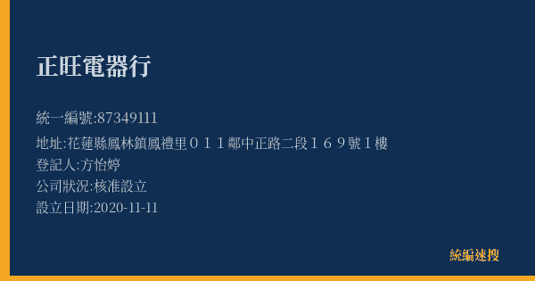 正旺電器行的照片-統編 87349111(花蓮縣) 公司登記資料與營業項目詳細圖表
