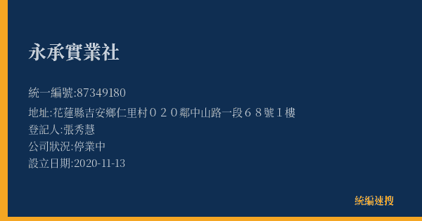 永承實業社的照片-統編 87349180(花蓮縣) 公司登記資料與營業項目詳細圖表