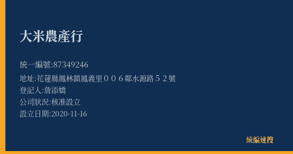 大米農產行的照片-統編 87349246(花蓮縣) 公司登記資料與營業項目詳細圖表