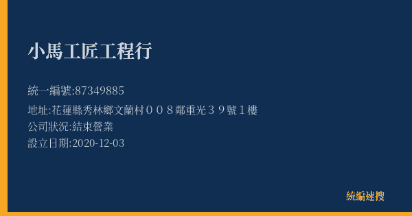 小馬工匠工程行的照片-統編 87349885(花蓮縣) 公司登記資料與營業項目詳細圖表