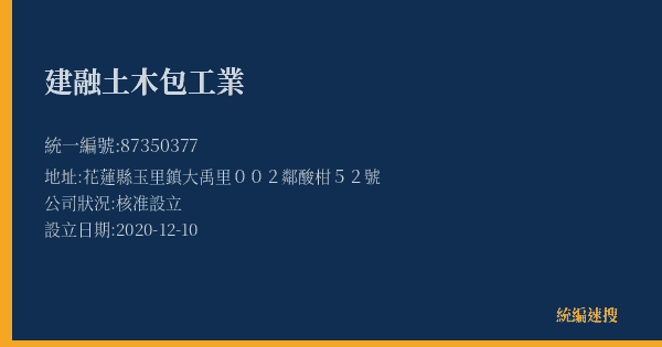 建融土木包工業的照片-統編 87350377(花蓮縣) 公司登記資料與營業項目詳細圖表
