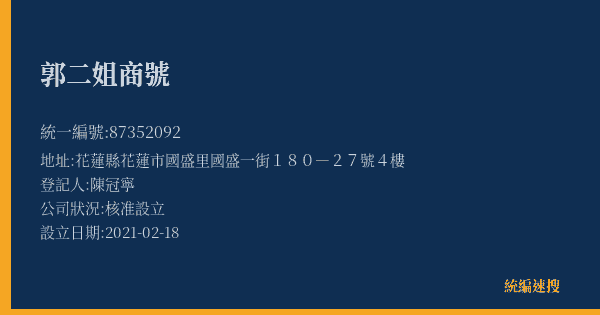 郭二姐商號的照片-統編 87352092(花蓮縣) 公司登記資料與營業項目詳細圖表