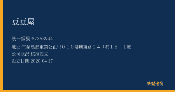 豆豆屋的照片-統編 87353944(宜蘭縣) 公司登記資料與營業項目詳細圖表