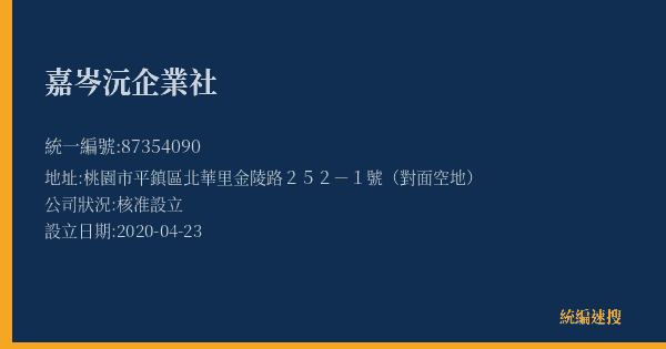嘉岑沅企業社的照片-統編 87354090(桃園市) 公司登記資料與營業項目詳細圖表