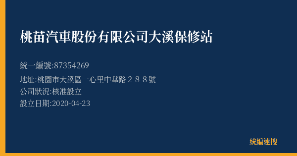 桃苗汽車股份有限公司大溪保修站的照片-統編 87354269(桃園市) 公司登記資料與營業項目詳細圖表