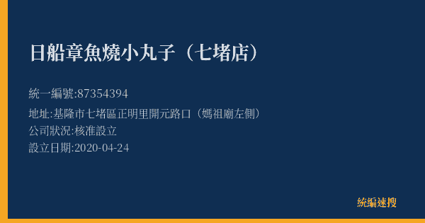 日船章魚燒小丸子(七堵店)的照片-統編 87354394(基隆市) 公司登記資料與營業項目詳細圖表