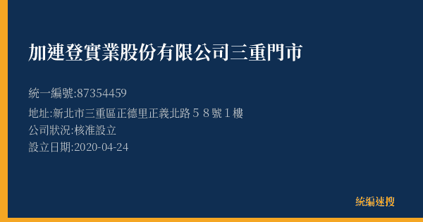 加連登實業股份有限公司三重門市的照片-統編 87354459(新北市) 公司登記資料與營業項目詳細圖表