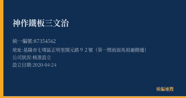 神作鐵板三文治的照片-統編 87354562(基隆市) 公司登記資料與營業項目詳細圖表