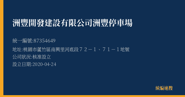 洲豐開發建設有限公司洲豐停車場的照片-統編 87354649(桃園市) 公司登記資料與營業項目詳細圖表
