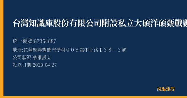 台灣知識庫股份有限公司附設私立大碩洋碩甄戰數位學堂文理短期補習班的照片-統編 87354887(花蓮縣) 公司登記資料與營業項目詳細圖表