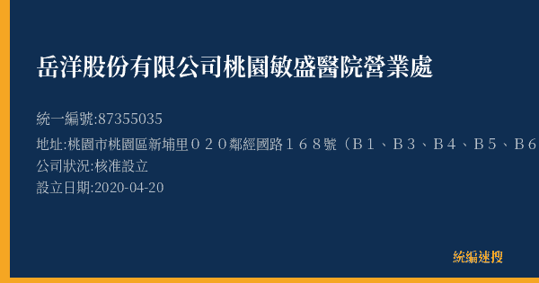 岳洋股份有限公司桃園敏盛醫院營業處的照片-統編 87355035(桃園市) 公司登記資料與營業項目詳細圖表